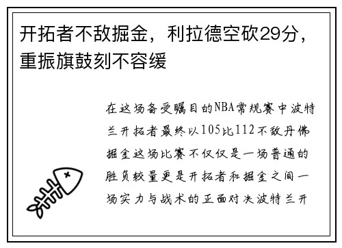 开拓者不敌掘金，利拉德空砍29分，重振旗鼓刻不容缓