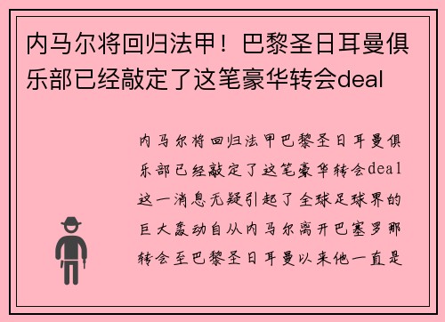 内马尔将回归法甲！巴黎圣日耳曼俱乐部已经敲定了这笔豪华转会deal