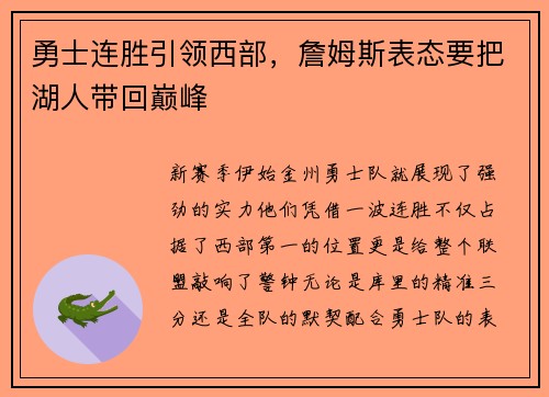 勇士连胜引领西部，詹姆斯表态要把湖人带回巅峰