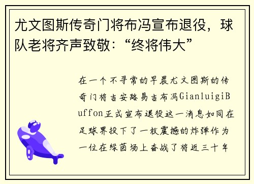 尤文图斯传奇门将布冯宣布退役，球队老将齐声致敬：“终将伟大”