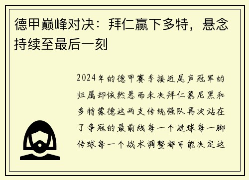 德甲巅峰对决：拜仁赢下多特，悬念持续至最后一刻