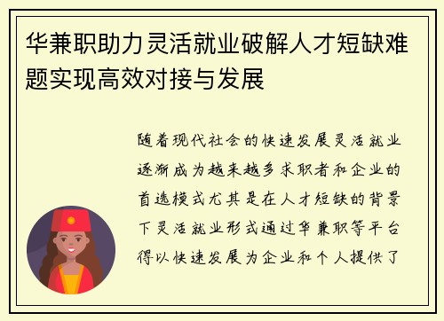 华兼职助力灵活就业破解人才短缺难题实现高效对接与发展