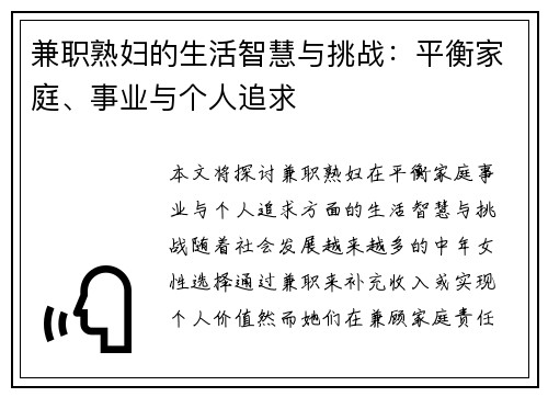 兼职熟妇的生活智慧与挑战：平衡家庭、事业与个人追求