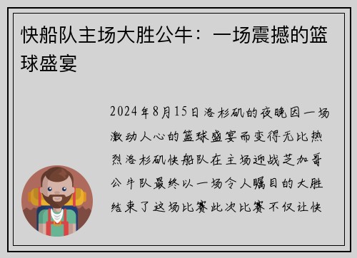 快船队主场大胜公牛：一场震撼的篮球盛宴