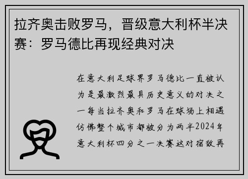拉齐奥击败罗马，晋级意大利杯半决赛：罗马德比再现经典对决
