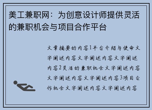 美工兼职网：为创意设计师提供灵活的兼职机会与项目合作平台