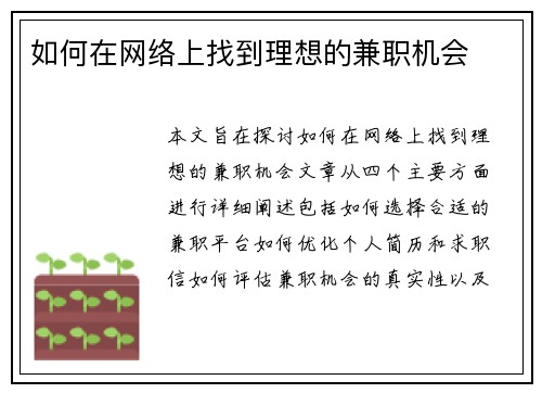 如何在网络上找到理想的兼职机会