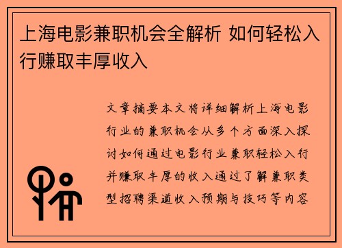 上海电影兼职机会全解析 如何轻松入行赚取丰厚收入