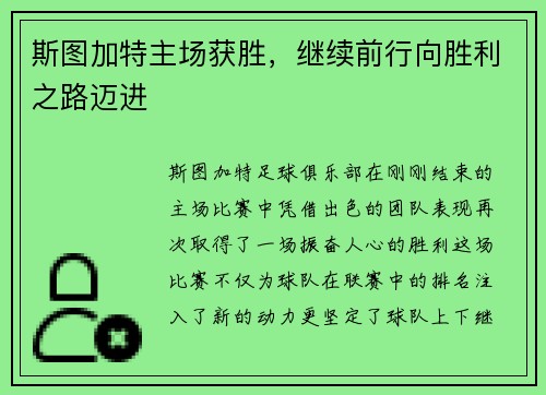 斯图加特主场获胜，继续前行向胜利之路迈进