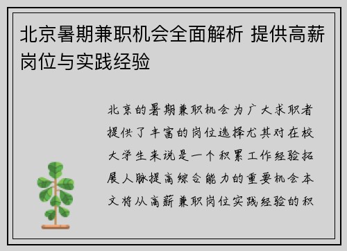 北京暑期兼职机会全面解析 提供高薪岗位与实践经验
