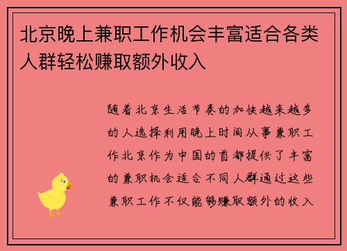 北京晚上兼职工作机会丰富适合各类人群轻松赚取额外收入