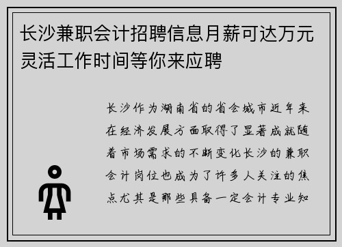 长沙兼职会计招聘信息月薪可达万元灵活工作时间等你来应聘