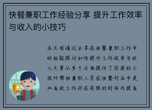 快餐兼职工作经验分享 提升工作效率与收入的小技巧