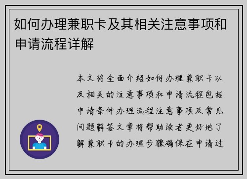 如何办理兼职卡及其相关注意事项和申请流程详解