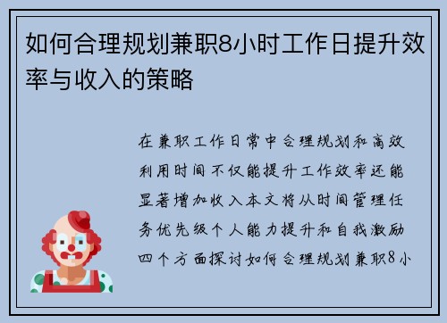 如何合理规划兼职8小时工作日提升效率与收入的策略