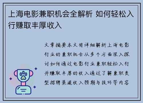 上海电影兼职机会全解析 如何轻松入行赚取丰厚收入
