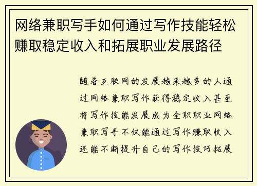 网络兼职写手如何通过写作技能轻松赚取稳定收入和拓展职业发展路径