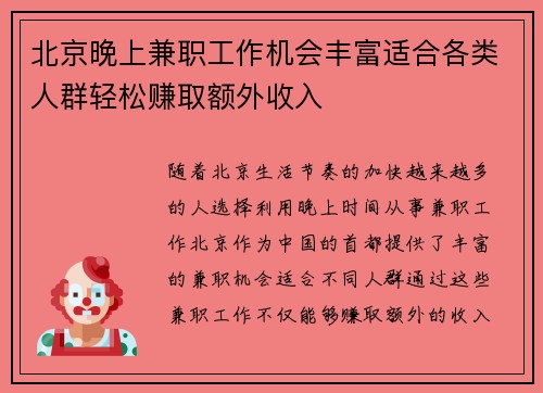 北京晚上兼职工作机会丰富适合各类人群轻松赚取额外收入
