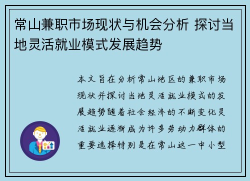 常山兼职市场现状与机会分析 探讨当地灵活就业模式发展趋势
