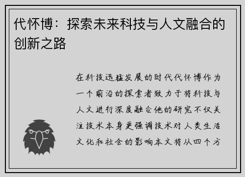 代怀博：探索未来科技与人文融合的创新之路