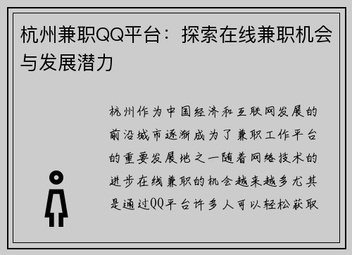 杭州兼职QQ平台：探索在线兼职机会与发展潜力