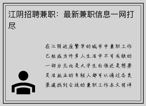 江阴招聘兼职：最新兼职信息一网打尽