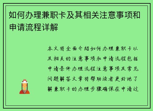 如何办理兼职卡及其相关注意事项和申请流程详解