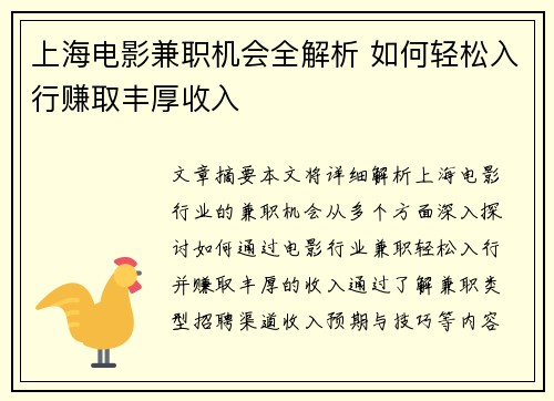 上海电影兼职机会全解析 如何轻松入行赚取丰厚收入