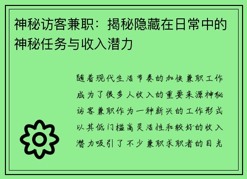 神秘访客兼职：揭秘隐藏在日常中的神秘任务与收入潜力