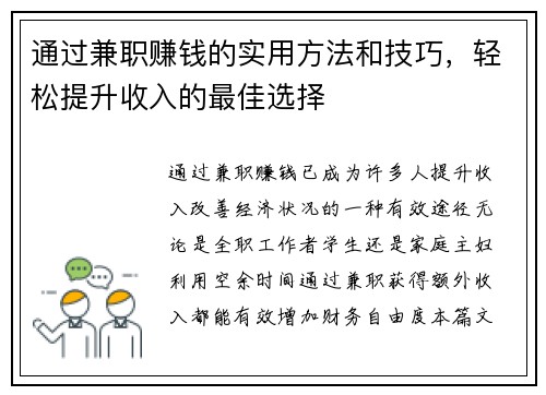 通过兼职赚钱的实用方法和技巧，轻松提升收入的最佳选择