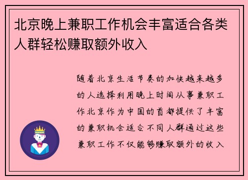 北京晚上兼职工作机会丰富适合各类人群轻松赚取额外收入