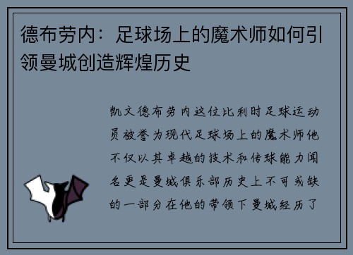 德布劳内：足球场上的魔术师如何引领曼城创造辉煌历史
