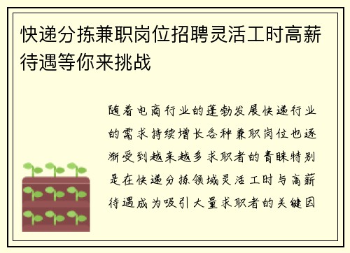 快递分拣兼职岗位招聘灵活工时高薪待遇等你来挑战