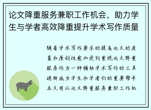 论文降重服务兼职工作机会，助力学生与学者高效降重提升学术写作质量