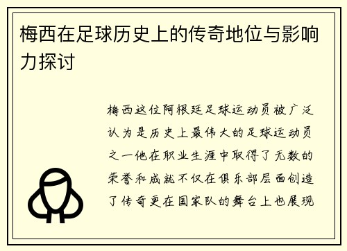 梅西在足球历史上的传奇地位与影响力探讨