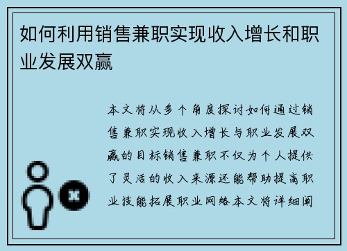 如何利用销售兼职实现收入增长和职业发展双赢