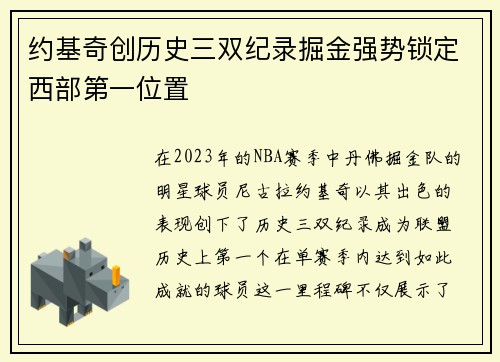 约基奇创历史三双纪录掘金强势锁定西部第一位置