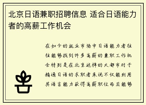 北京日语兼职招聘信息 适合日语能力者的高薪工作机会