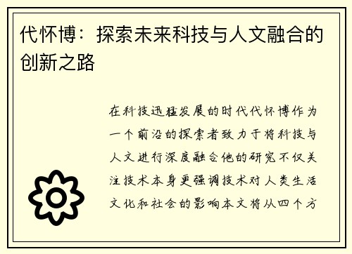 代怀博：探索未来科技与人文融合的创新之路