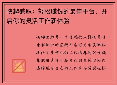 快趣兼职：轻松赚钱的最佳平台，开启你的灵活工作新体验