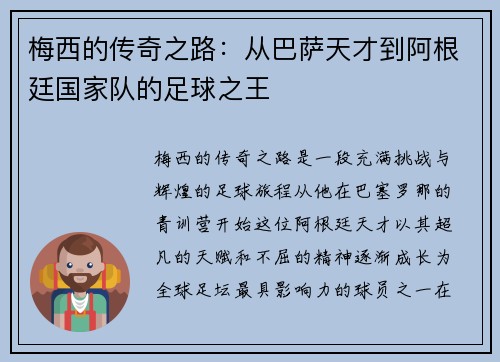 梅西的传奇之路：从巴萨天才到阿根廷国家队的足球之王