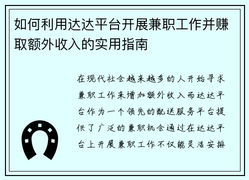 如何利用达达平台开展兼职工作并赚取额外收入的实用指南