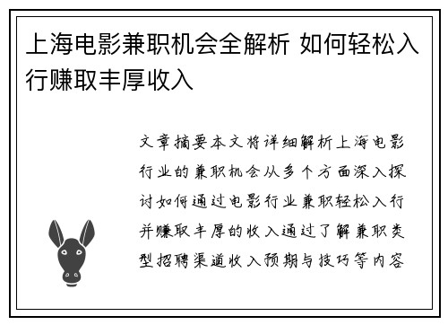 上海电影兼职机会全解析 如何轻松入行赚取丰厚收入
