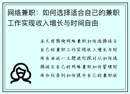 网络兼职：如何选择适合自己的兼职工作实现收入增长与时间自由