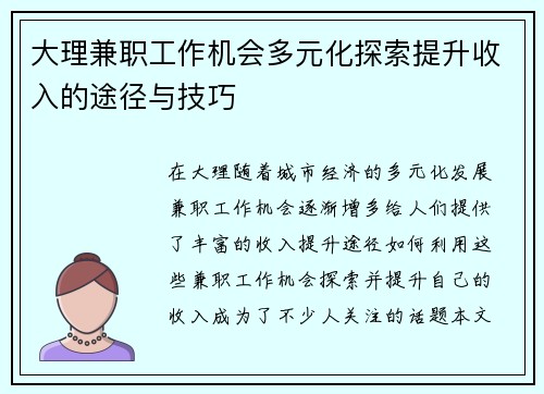 大理兼职工作机会多元化探索提升收入的途径与技巧