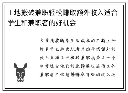 工地搬砖兼职轻松赚取额外收入适合学生和兼职者的好机会