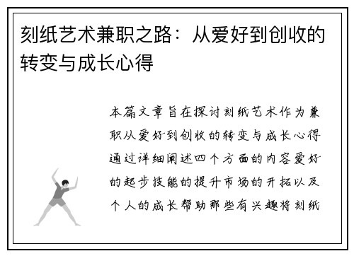 刻纸艺术兼职之路：从爱好到创收的转变与成长心得