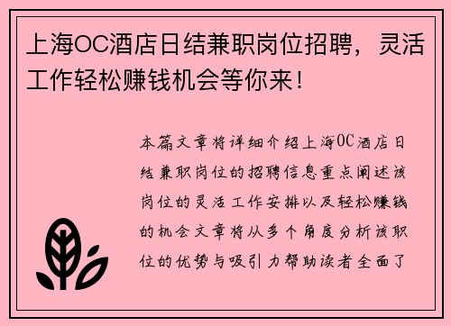 上海OC酒店日结兼职岗位招聘，灵活工作轻松赚钱机会等你来！
