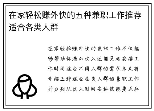 在家轻松赚外快的五种兼职工作推荐适合各类人群