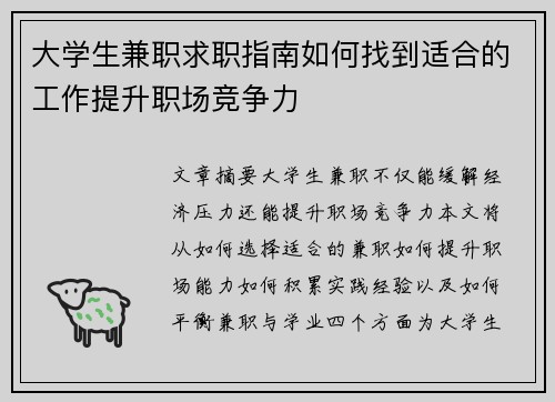 大学生兼职求职指南如何找到适合的工作提升职场竞争力